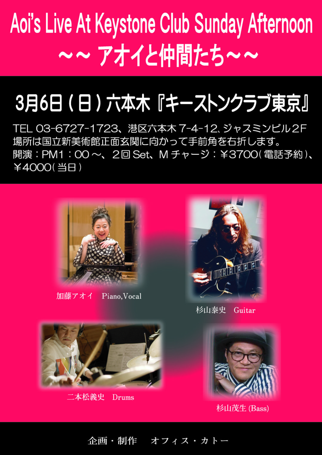 アオイと仲間たち(Tokyo Jazz Club)