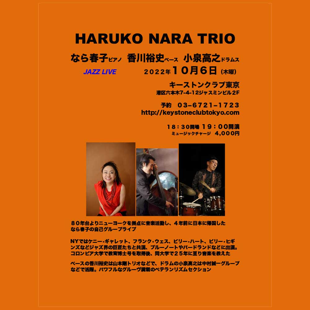HARUKO NARA TRIO ライブ