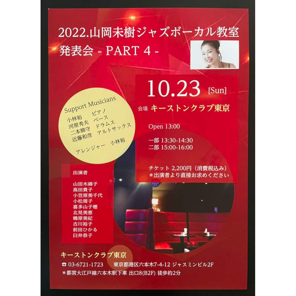 山岡未樹ジャズボーカル教室発表会PART4(Tokyo Jazz Club)