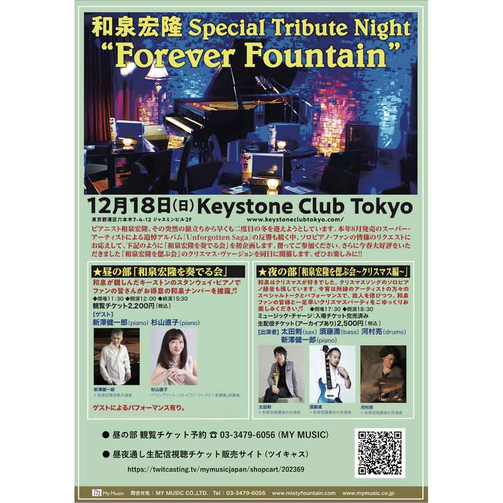 和泉宏隆 Special Tribute Night “Forever Fountain” ☆昼の部「和泉宏隆を奏でる会」(Tokyo Jazz Club)