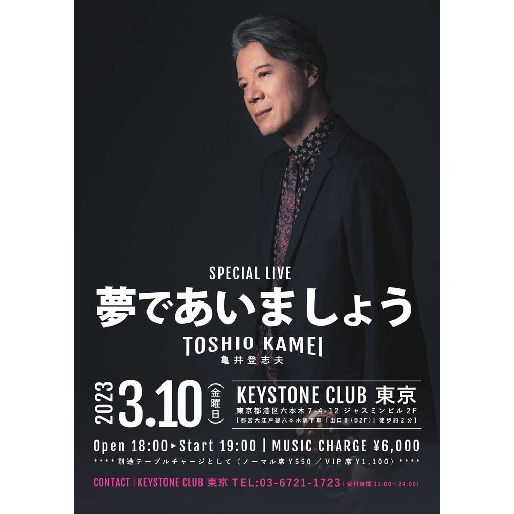 亀井登志夫 Special Live～夢であいましょう(Tokyo Jazz Club)