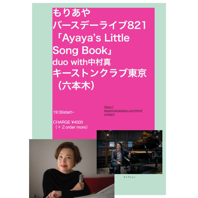 もりあやバースデーライブ821『Ayaya’s little songbook』(Tokyo Jazz Club)