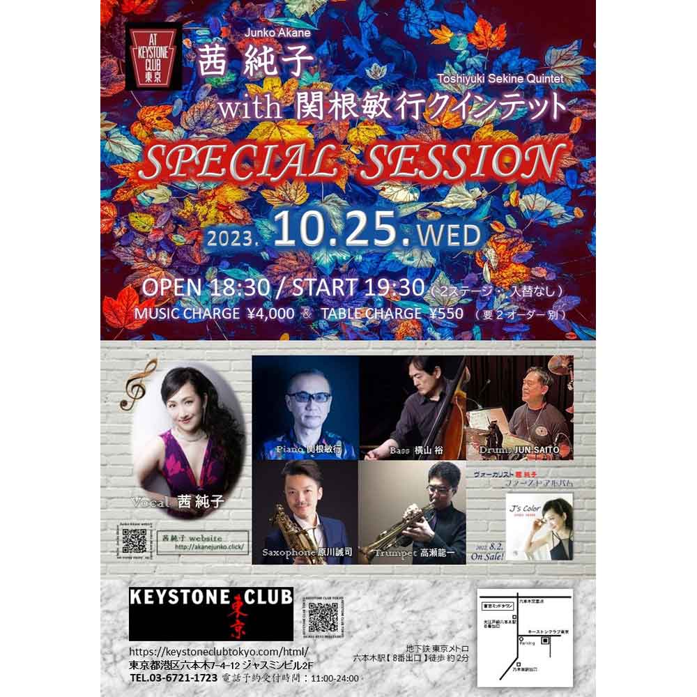 茜 純子 with 関根敏行クインテット SPECIAL SESSION(Tokyo Jazz Club)