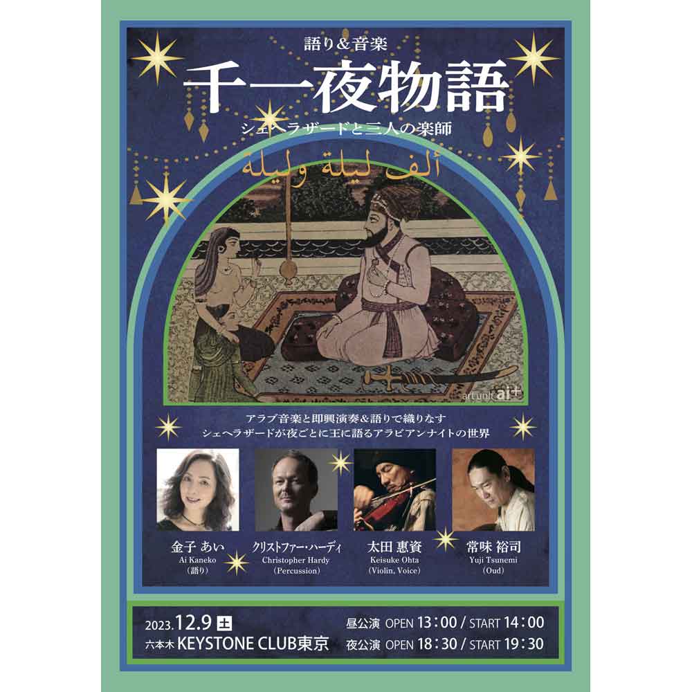 音楽＆語り『千一夜物語』～シェヘラザードと3人の楽師～(Tokyo Jazz Club)