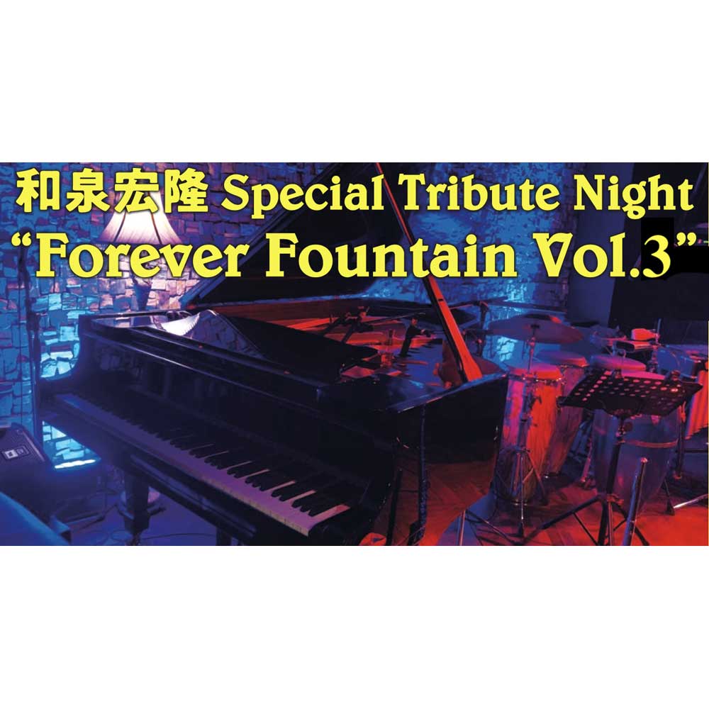 和泉宏隆Foever Fountain Vol.3 "和泉宏隆を偲ぶ会Part.1"(Tokyo Jazz Club)