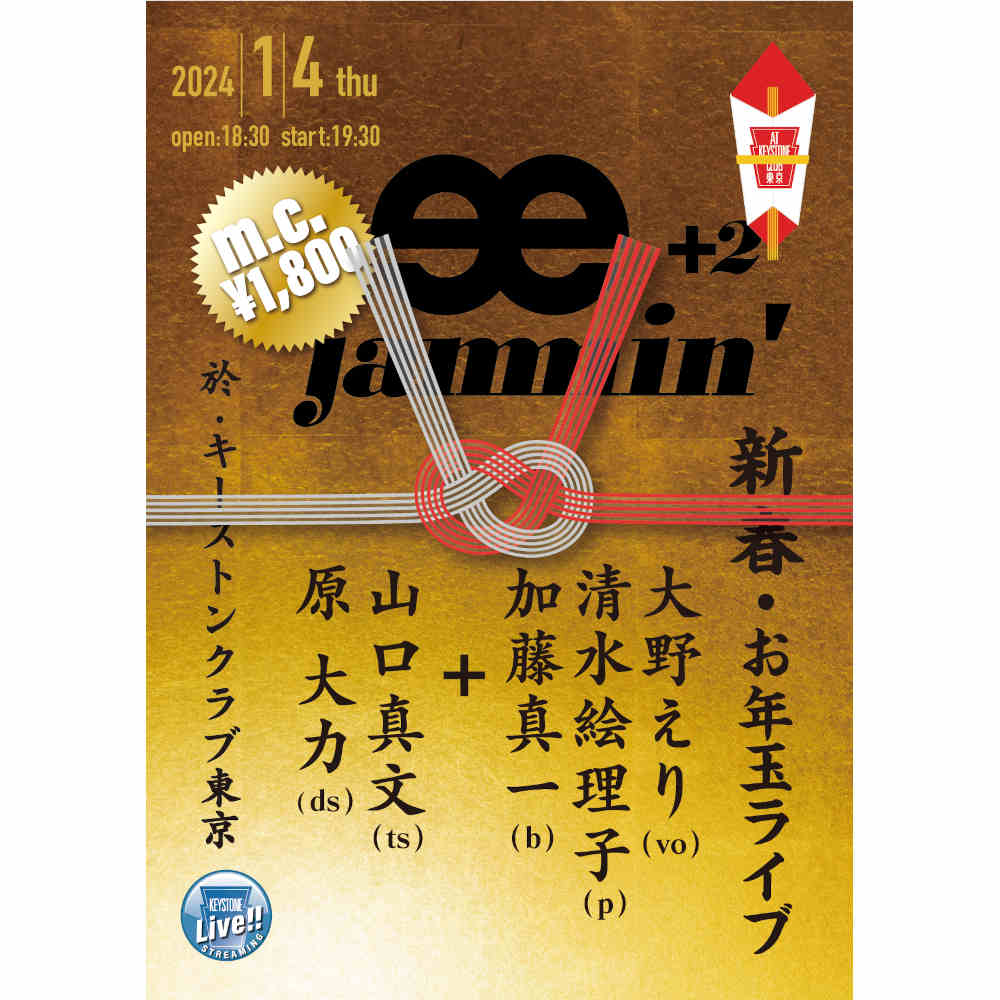 新春・お年玉ライブ ee jammin' +(Tokyo Jazz Club)