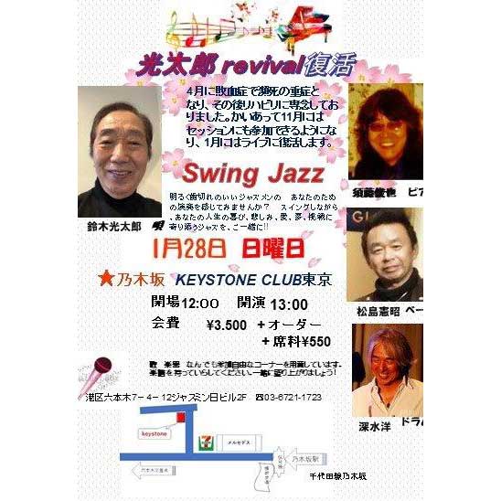 光太郎リバイバル(Tokyo Jazz Club)
