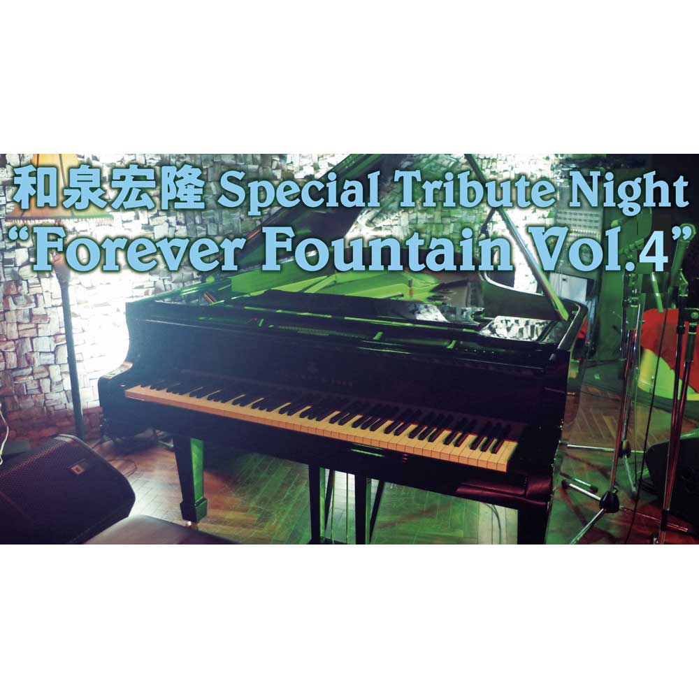和泉宏隆スペシャル・トリビュート・ナイト"Forever Fountain Vol.4 和泉宏隆を奏でる会-ソロピアノ部門-(Tokyo Jazz Club)