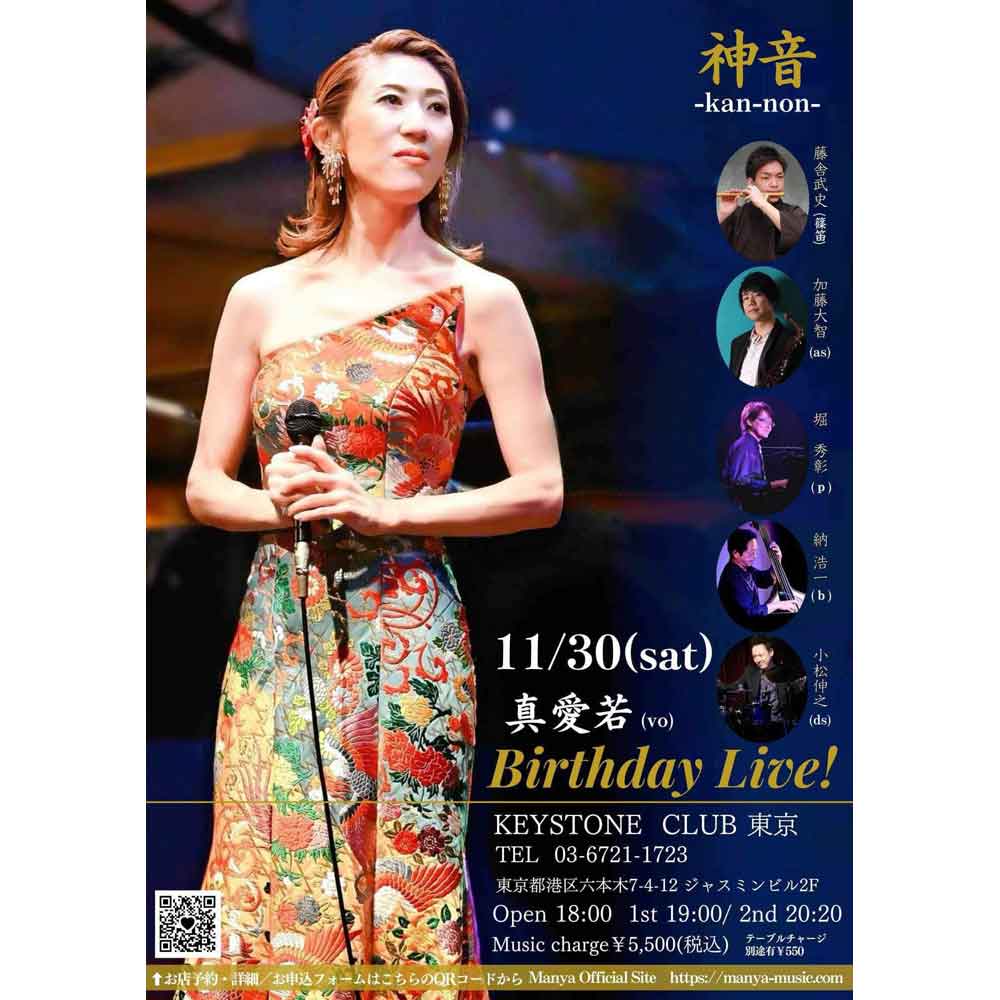 真愛若(vo) Birthday Live！(Tokyo Jazz Club)