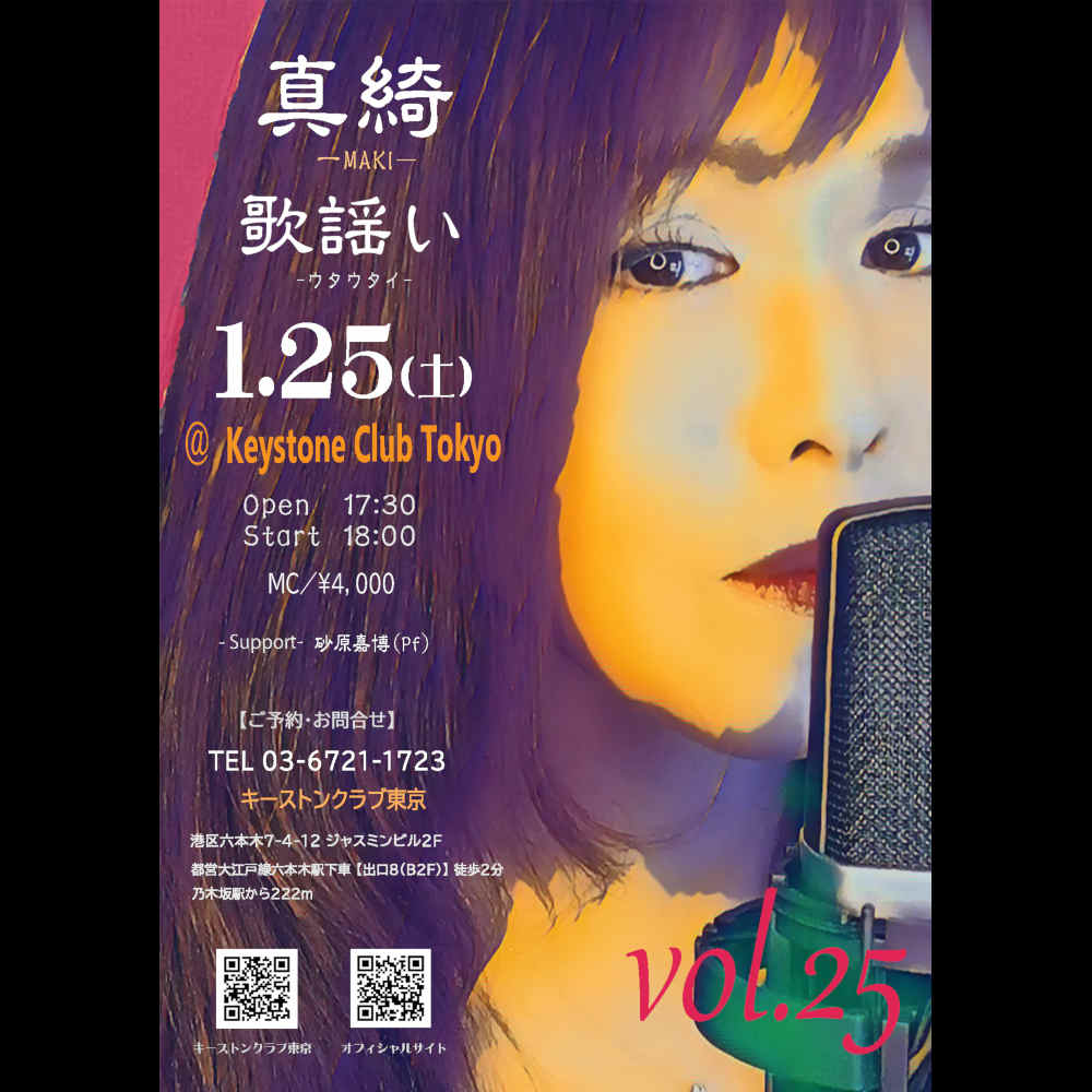 真綺／歌謡い - vol.25 -