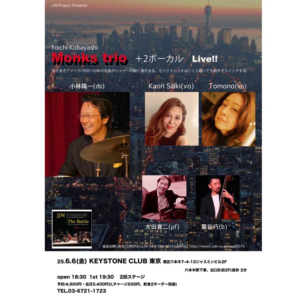 小林陽一モンクストリオ＋2ボーカルライブ(Tokyo Jazz Club)