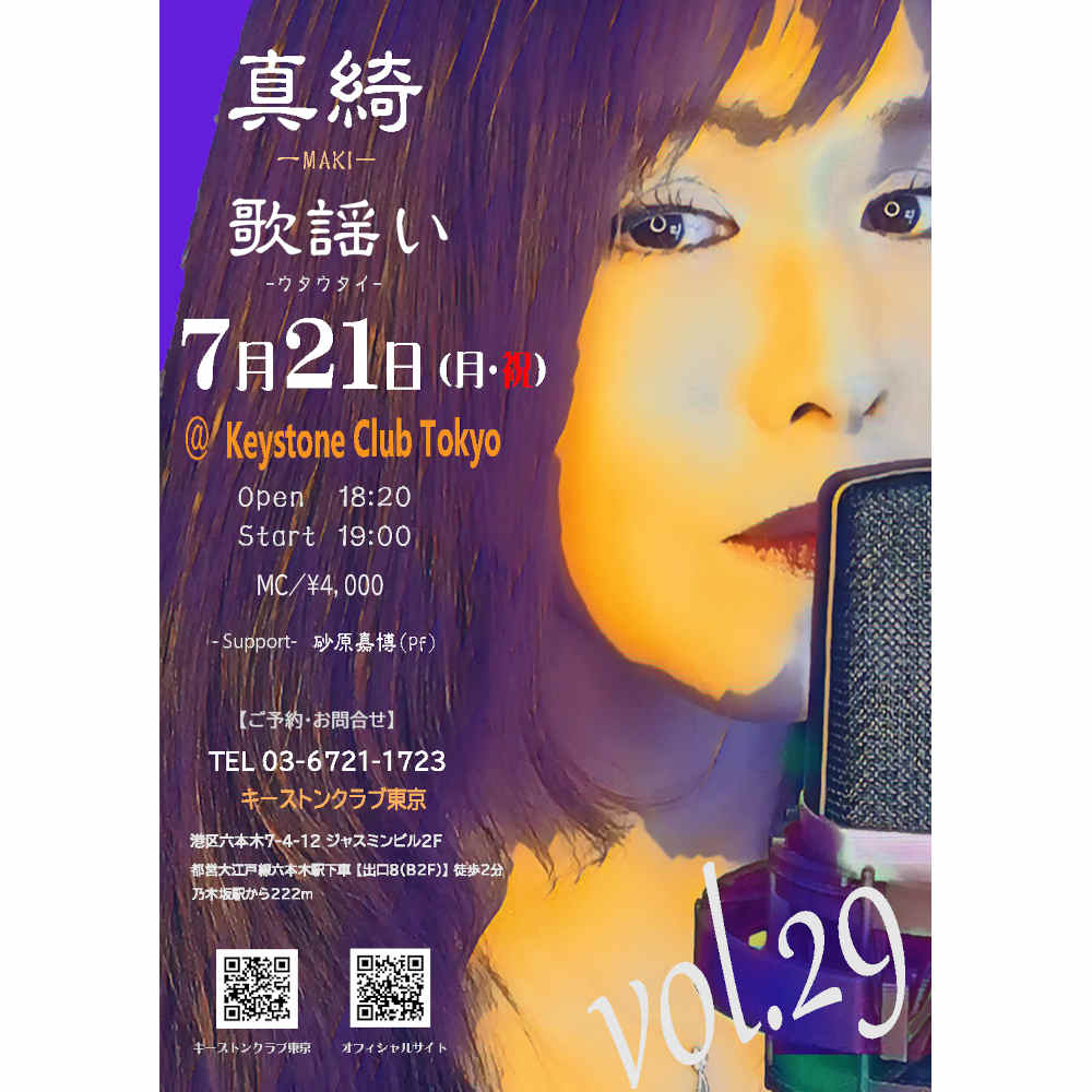 真綺／歌謡い - vol.29 -