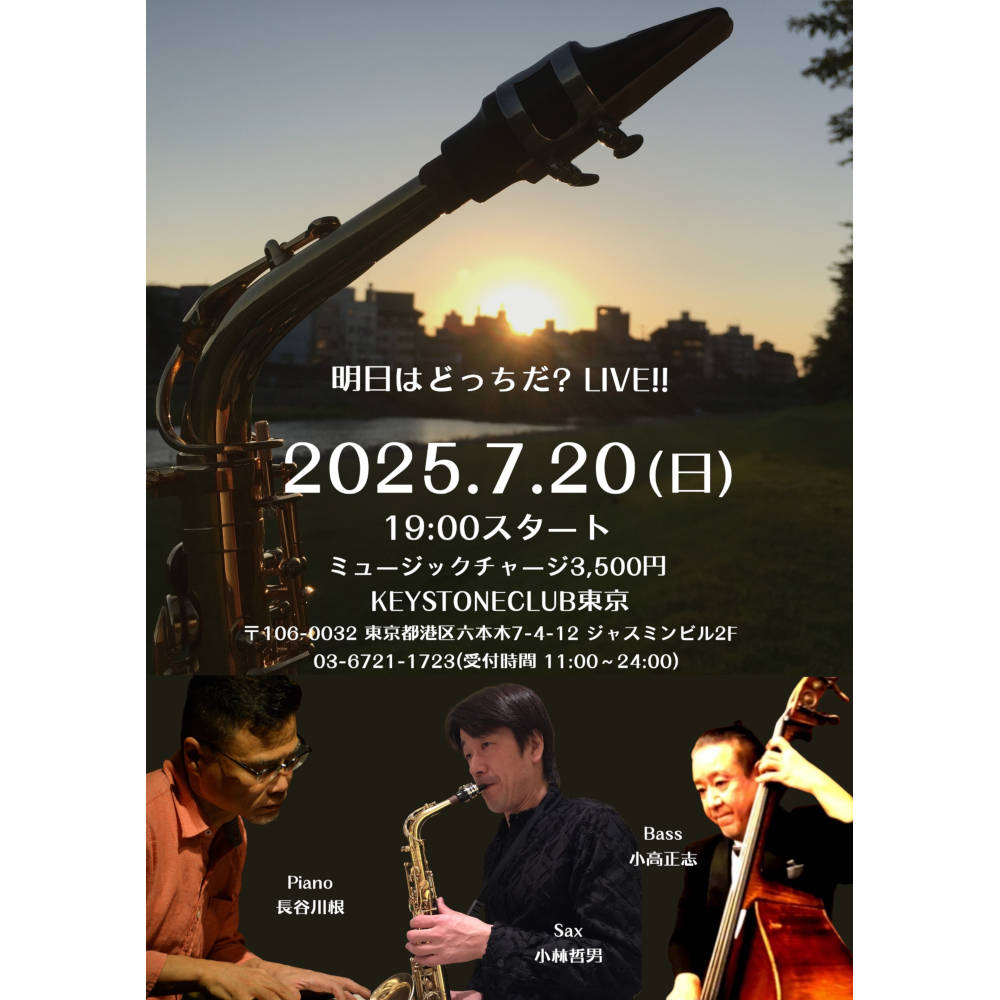 明日はどっちだ？LIVE