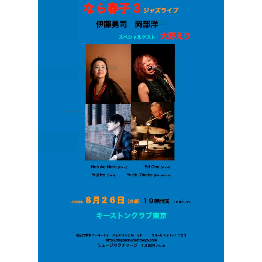 なら春子３　スペシャルゲスト　大野えり(Tokyo Jazz Club)
