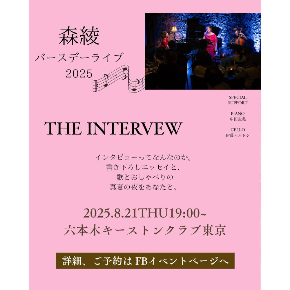 森綾バースデーライブ2025 THE INTERVIEW(Tokyo Jazz Club)