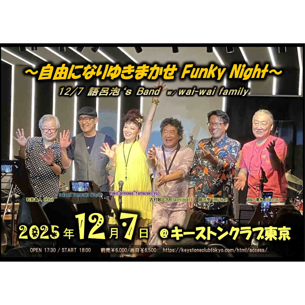 自由になりゆきまかせ Funky Night(Tokyo Jazz Club)