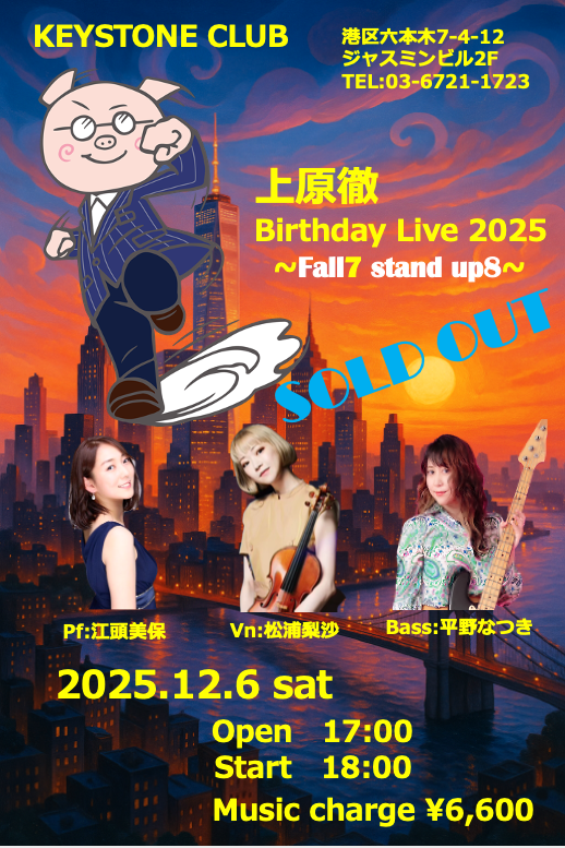 上原徹 Birtheday Live 2025 ~Fall7 stand up8~(Tokyo Jazz Club)