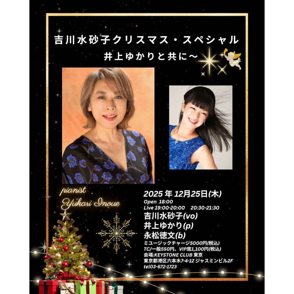 斉藤由美子プロデュース　吉川水砂子クリスマス・スペシャル?井上ゆかりと共に(Tokyo Jazz Club)