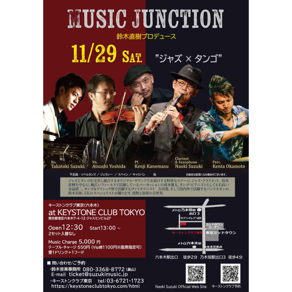 Music Junction  ”ジャズ × タンゴ”　 ～鈴木直樹プロデュース～