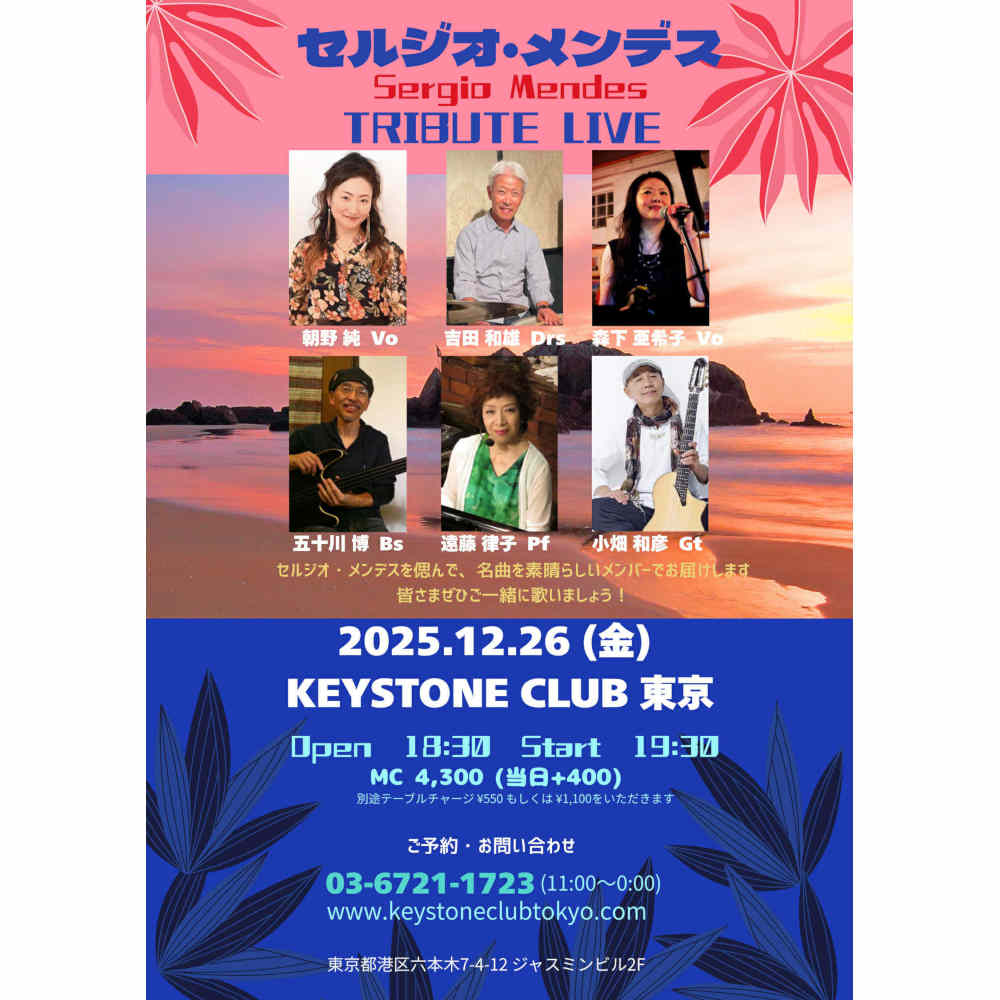 セルジオ・メンデス・トリビュート・ナイト
