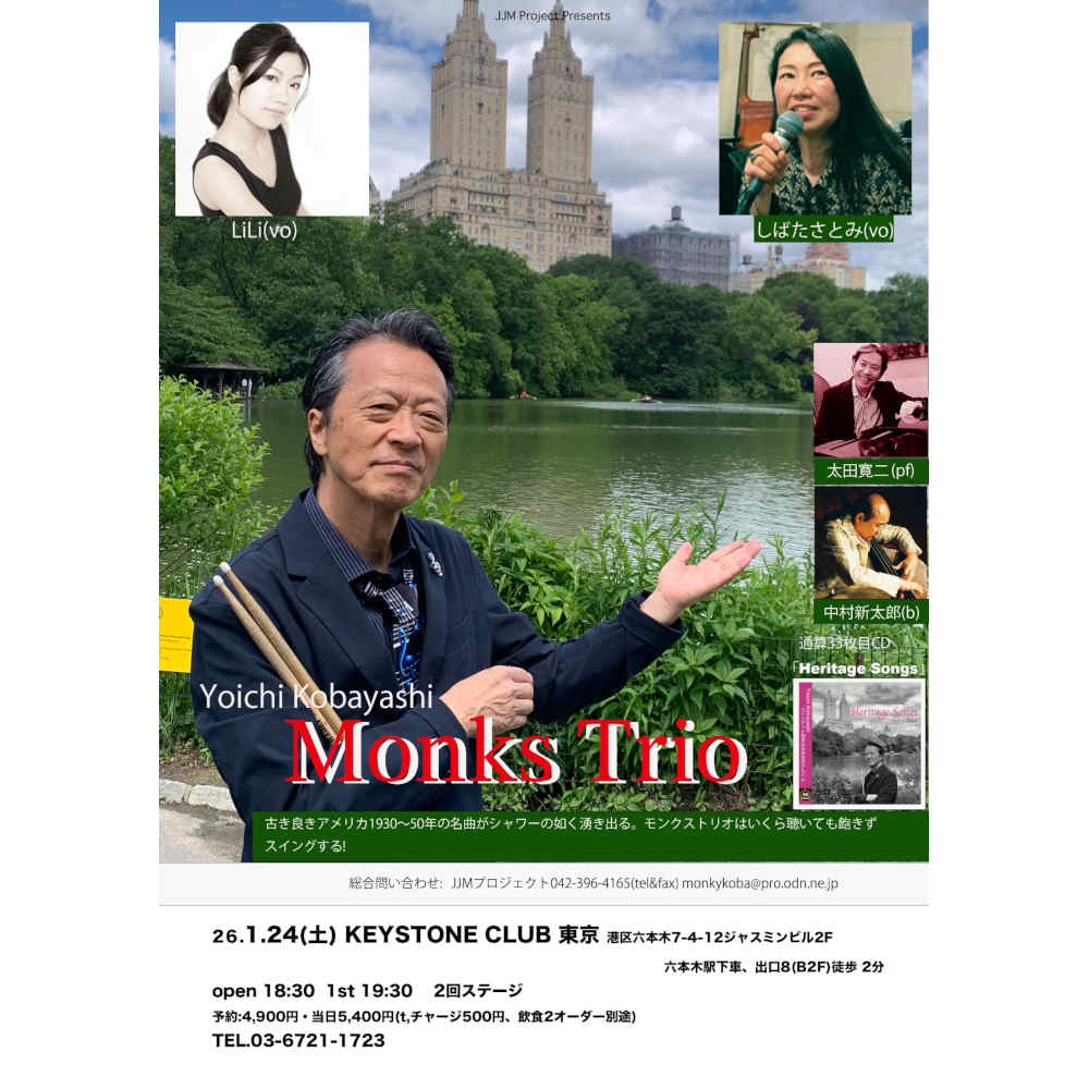 小林陽一モンクストリオfea.太田寛二(pf)＋2ボーカルライブ！