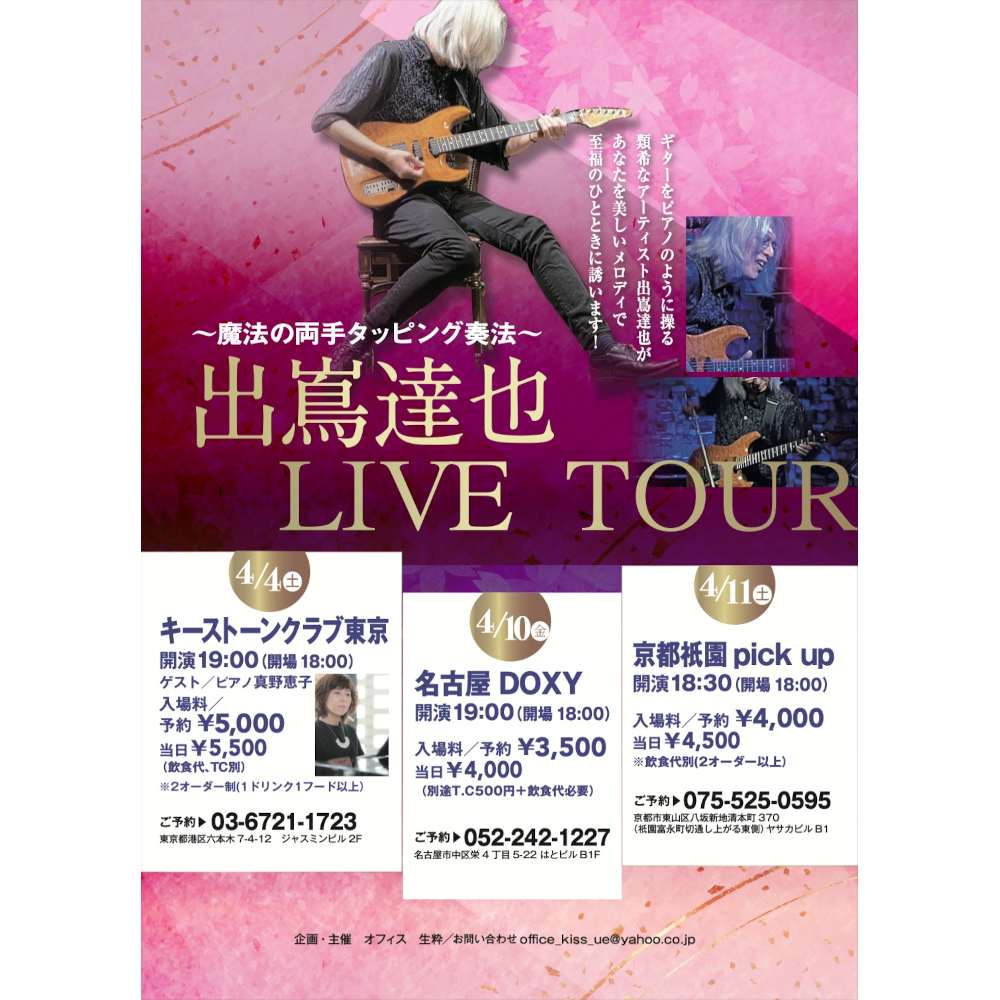 出嶌達也ライブ「魔法の両手タッピング奏法」(Tokyo Jazz Club)