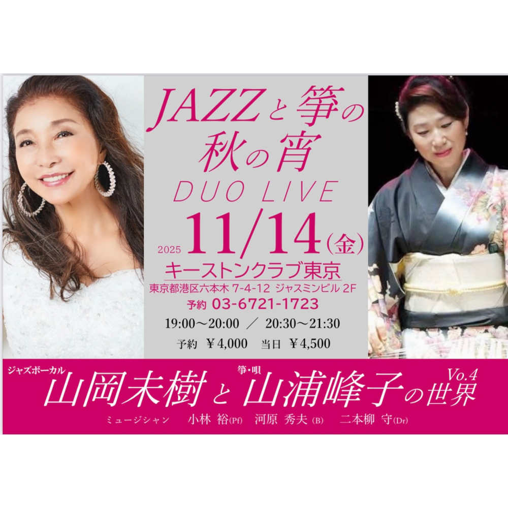 ジャズとお箏の秋の宵