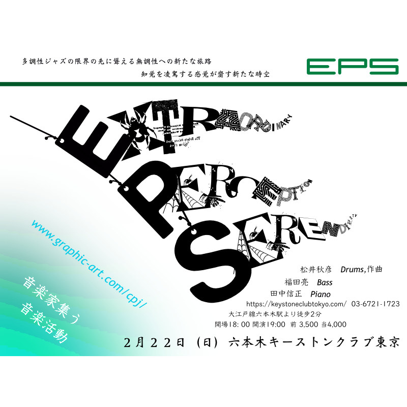 EPS～Extraordinary Perseption Serendipity～音楽家集う音楽活動(Tokyo Jazz Club)