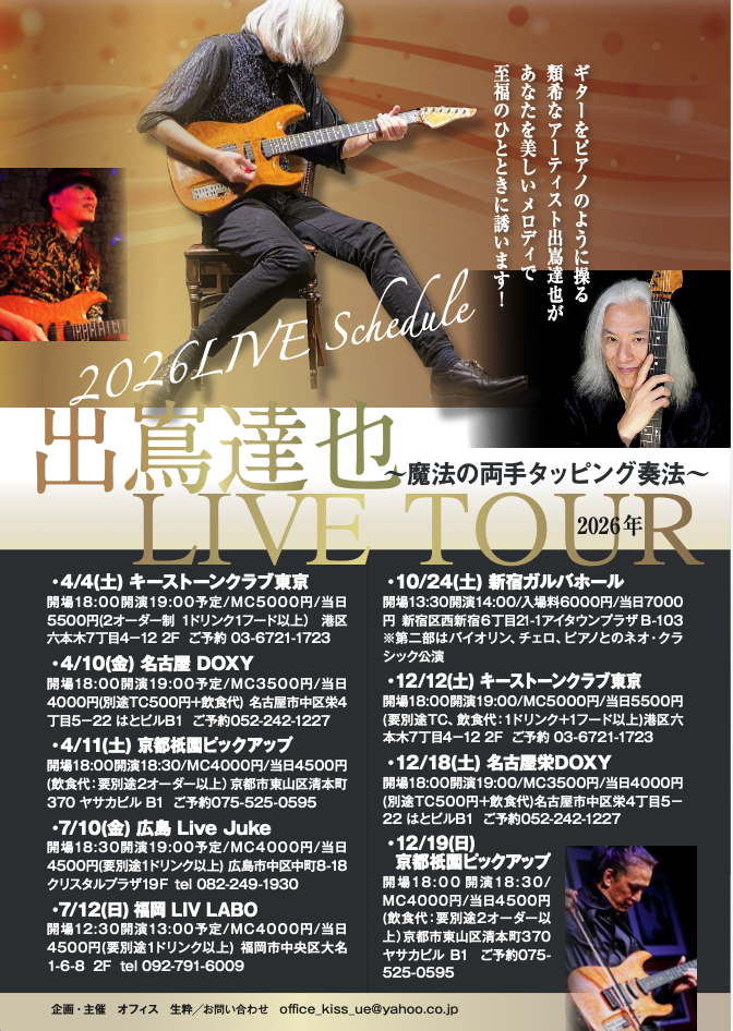 出嶌達也ライブ「魔法の両手タッピング奏法」