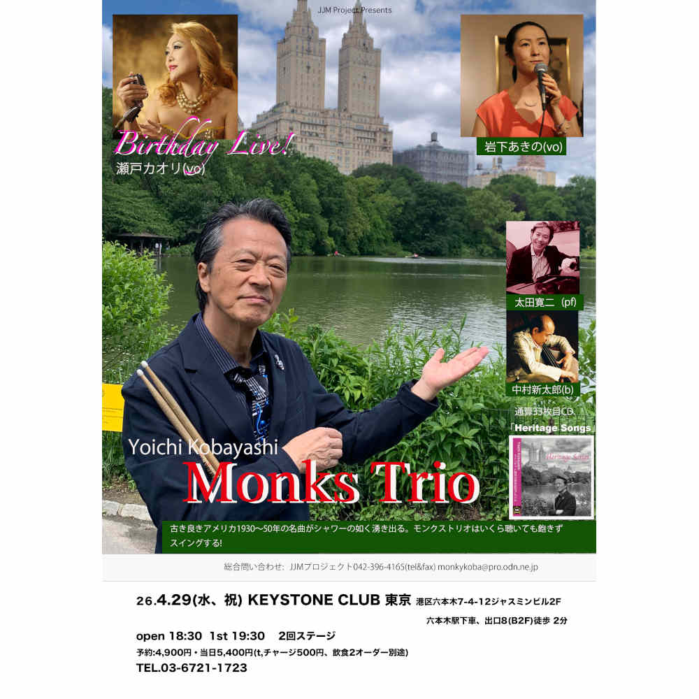 小林陽一モンクストリオfeat.太田寛二＋2ボーカルライブ(Tokyo Jazz Club)