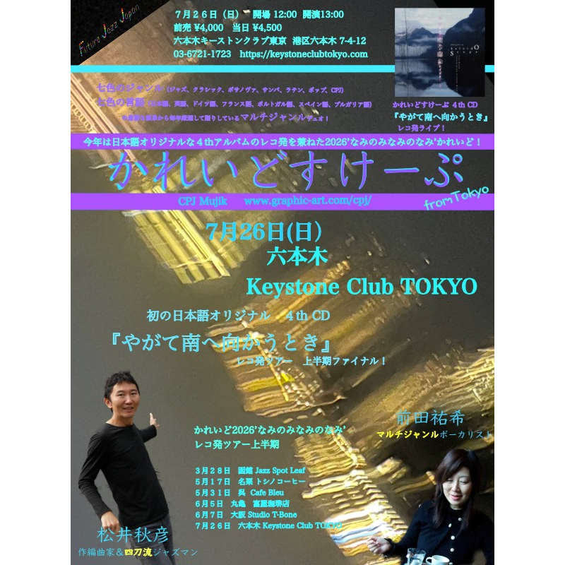かれいどすけーぷ 4thCD『やがて南へ向かうとき』発売記念ライブ(Tokyo Jazz Club)