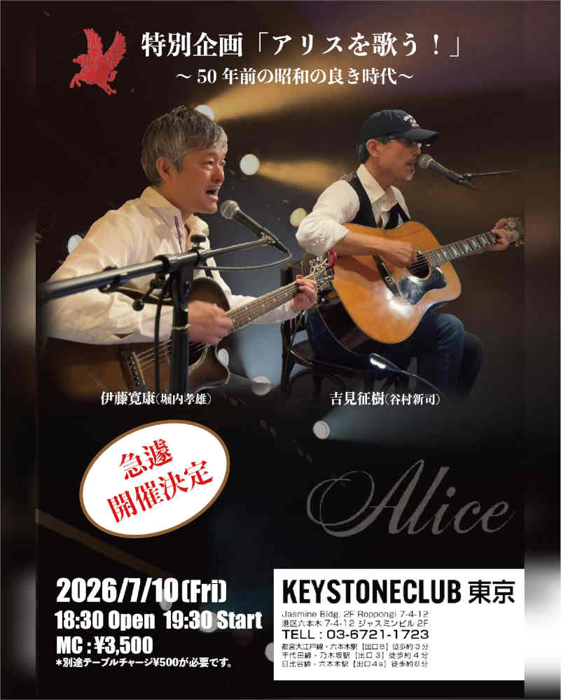特別企画「アリスを歌う！」
