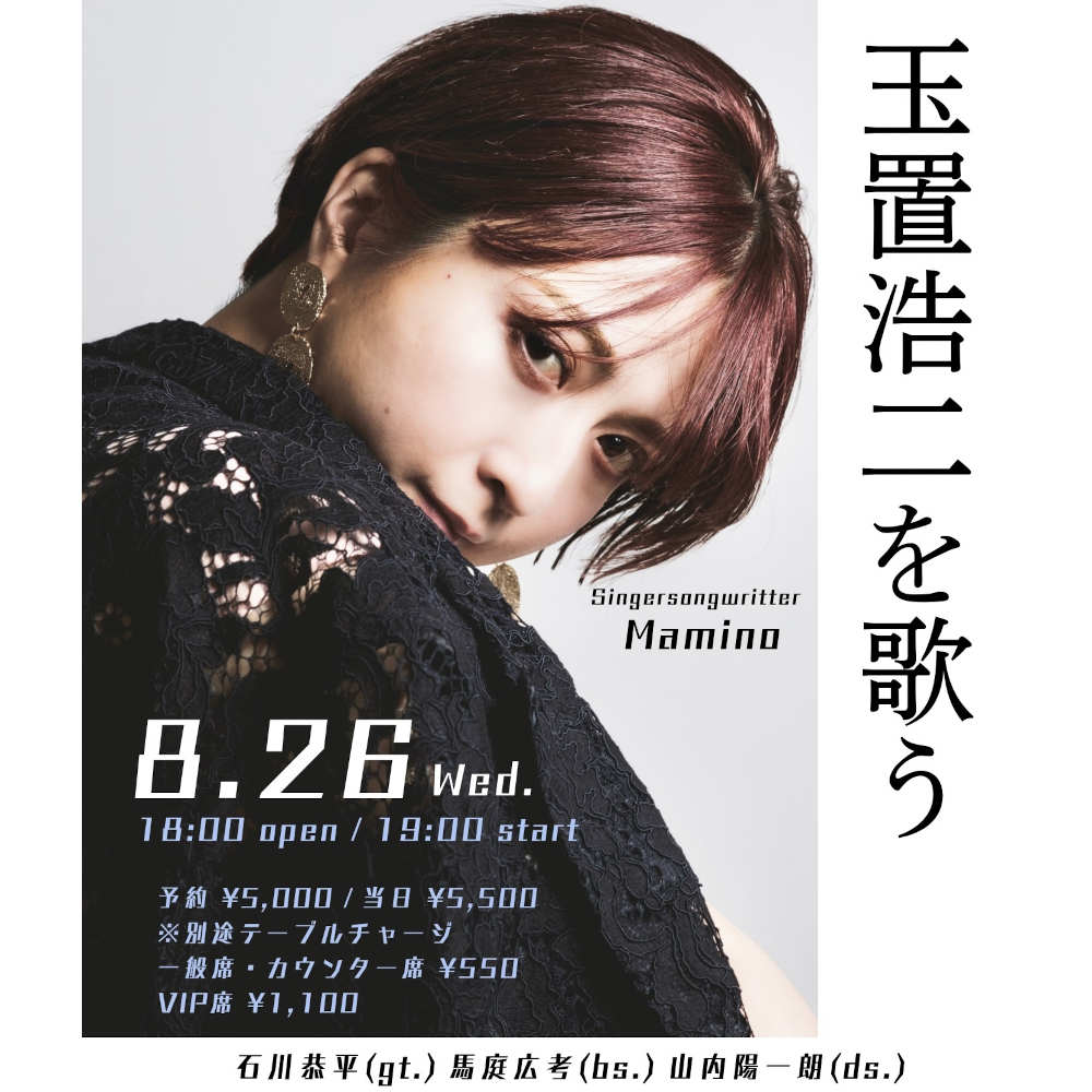 Mamino、玉置浩二を歌う