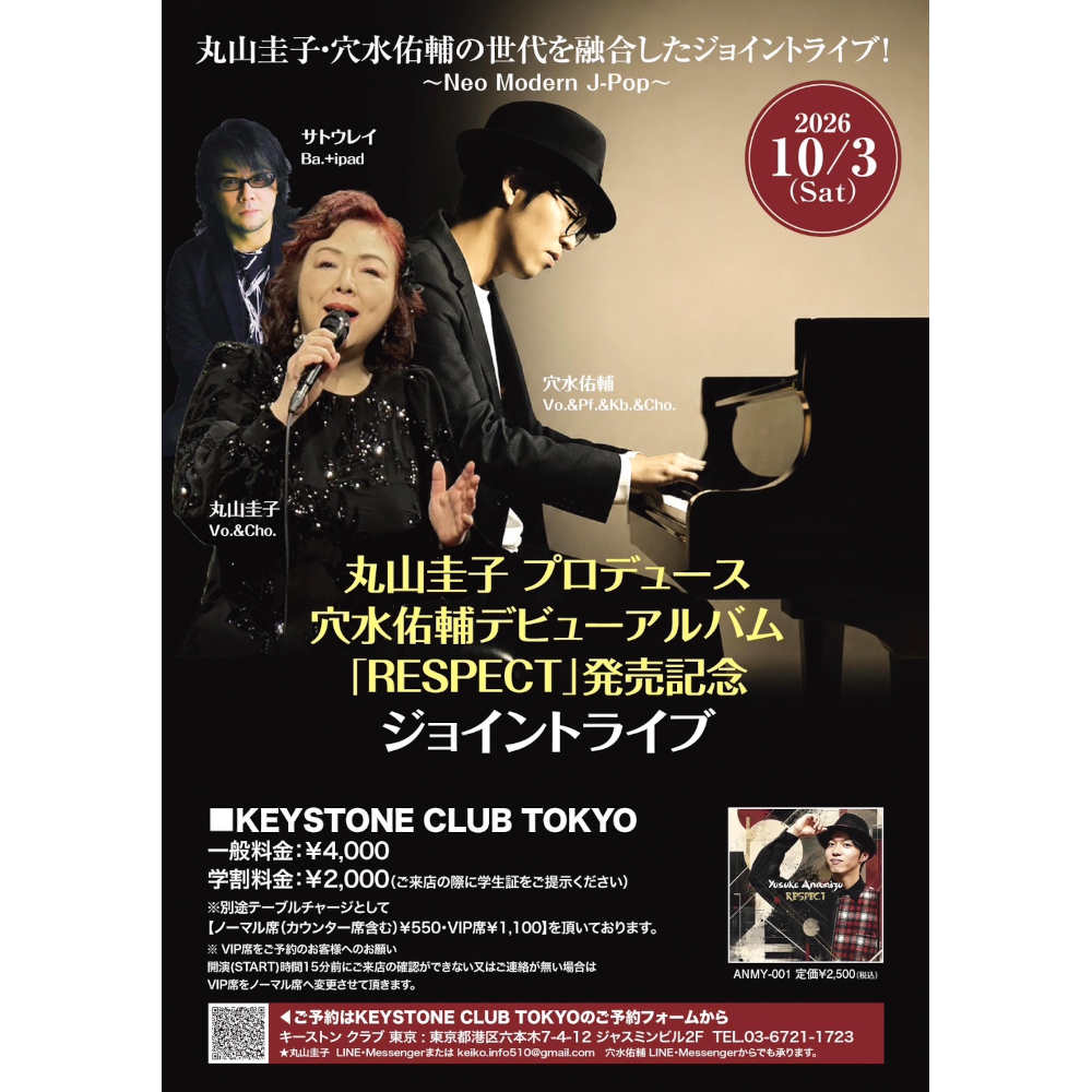 丸山圭子プロデュース 穴水佑輔デビューアルバム「Respect」 発売記念ジョイントライブ