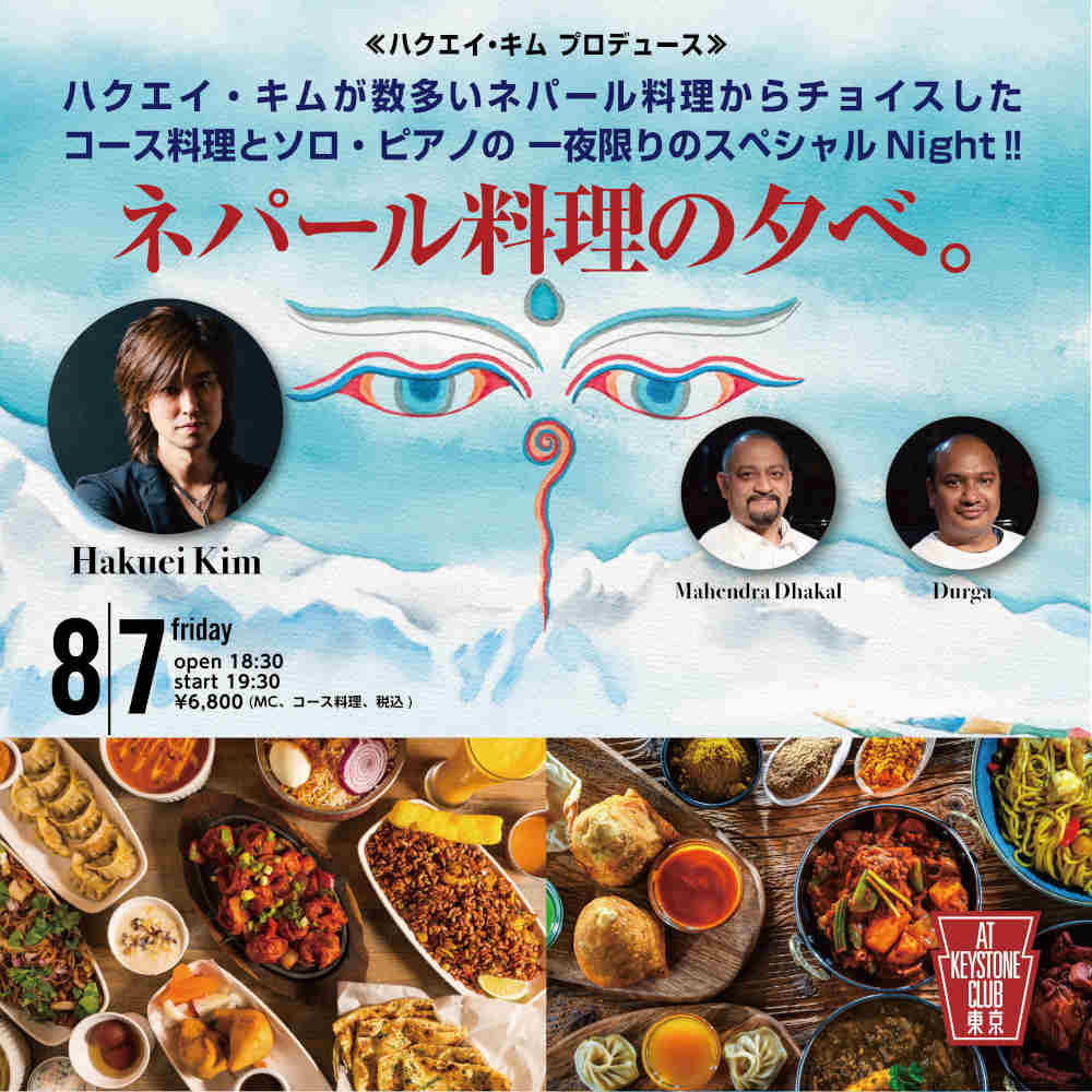 ネパール料理の夕べ