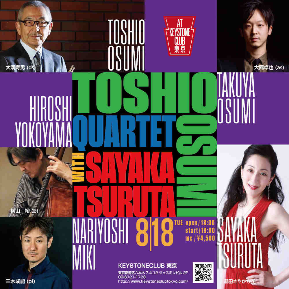 大隅寿男カルテット+guest 鶴田さやか