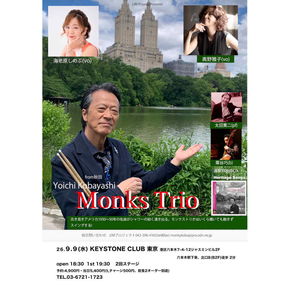 小林陽一モンクストリオfea.太田寛二＋2ボーカルライブ