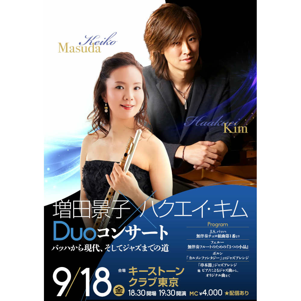増田景子×ハクエイ・キム DUOライブ