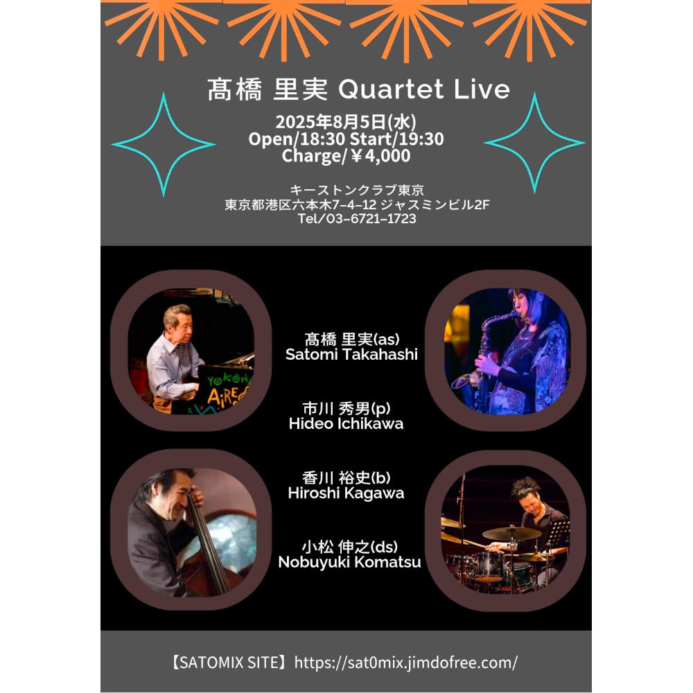 髙橋里実カルテット