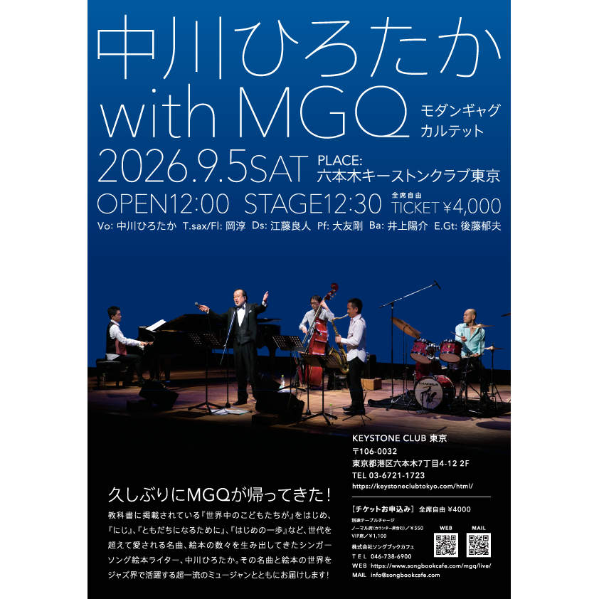 中川ひろたか＋MGQ（モダンギャグカルテット）