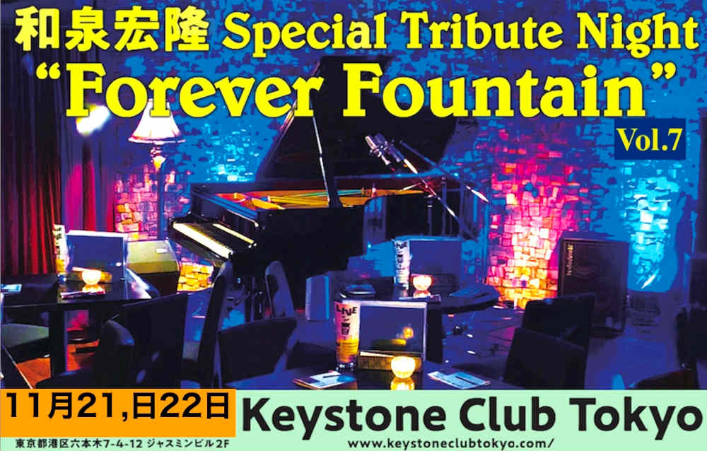 和泉宏隆スペシャル・トリビュート・ナイト"Forever Fountain" Vol.7：和泉宏隆を奏でる会 Vol.9 "ソロピアノ部門"